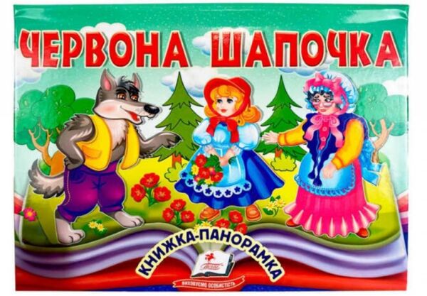 Книжка панорамка Червона шапочка Ціна (цена) 97.50грн. | придбати  купити (купить) Книжка панорамка Червона шапочка доставка по Украине, купить книгу, детские игрушки, компакт диски 0