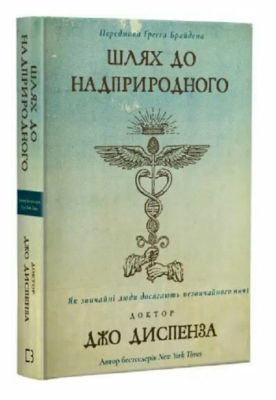 Шлях до надприродного Як звичайні люди досягають незвичайного Ціна (цена) 279.00грн. | придбати  купити (купить) Шлях до надприродного Як звичайні люди досягають незвичайного доставка по Украине, купить книгу, детские игрушки, компакт диски 0