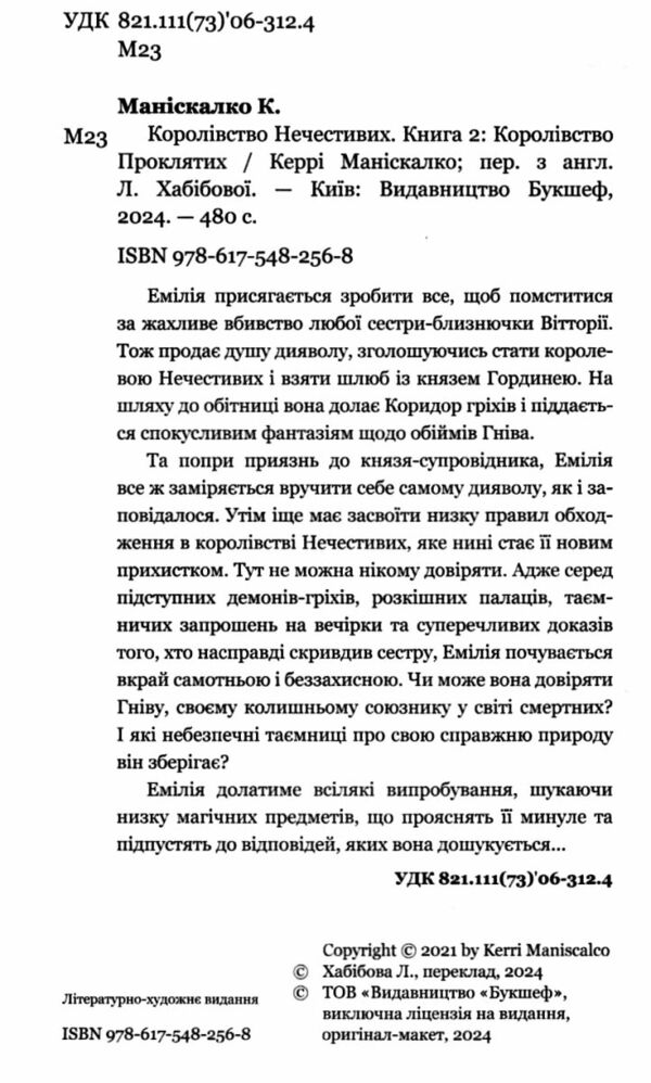 Королівство нечестивих книга 2 Королівство проклятих Ціна (цена) 300.70грн. | придбати  купити (купить) Королівство нечестивих книга 2 Королівство проклятих доставка по Украине, купить книгу, детские игрушки, компакт диски 1