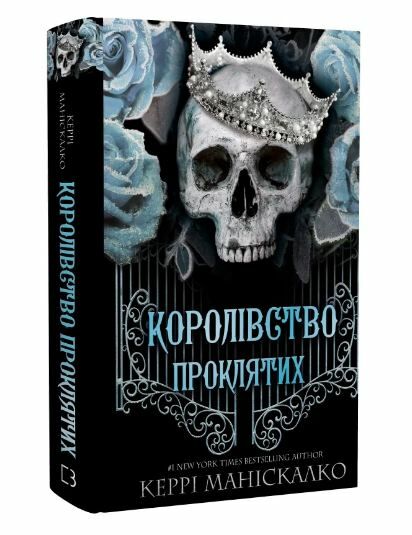 Королівство нечестивих книга 2 Королівство проклятих Ціна (цена) 300.70грн. | придбати  купити (купить) Королівство нечестивих книга 2 Королівство проклятих доставка по Украине, купить книгу, детские игрушки, компакт диски 0