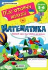 математика повний курс підготовки до школи 5-6 років Ціна (цена) 64.00грн. | придбати купити (купить) математика повний курс підготовки до школи 5-6 років доставка по Украине, купить книгу, детские игрушки, компакт диски 0 математика повний курс підготовки до школи 5-6 років Ціна (цена) 64.00грн. | придбати купити (купить) математика повний курс підготовки до школи 5-6 років доставка по Украине, купить книгу, детские игрушки, компакт диски 0
