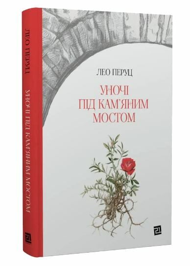 Уночі під камяним мостом Ціна (цена) 452.40грн. | придбати  купити (купить) Уночі під камяним мостом доставка по Украине, купить книгу, детские игрушки, компакт диски 0