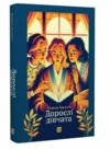 Дорослі дівчата Ціна (цена) 249.90грн. | придбати  купити (купить) Дорослі дівчата доставка по Украине, купить книгу, детские игрушки, компакт диски 0