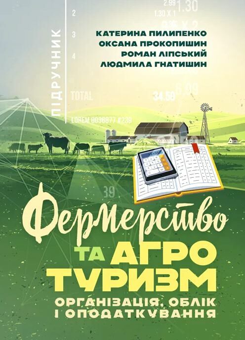 Фермерство та агротуризм організація облік і оподаткування  Уточнюйте у менеджерів строки доставки Ціна (цена) 1 039.50грн. | придбати  купити (купить) Фермерство та агротуризм організація облік і оподаткування  Уточнюйте у менеджерів строки доставки доставка по Украине, купить книгу, детские игрушки, компакт диски 0