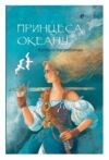 Принцеса океану Ціна (цена) 373.20грн. | придбати  купити (купить) Принцеса океану доставка по Украине, купить книгу, детские игрушки, компакт диски 0