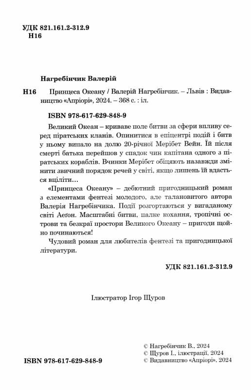 Принцеса океану Ціна (цена) 373.20грн. | придбати  купити (купить) Принцеса океану доставка по Украине, купить книгу, детские игрушки, компакт диски 1