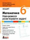 математика 6 клас навчаємось розв'язувати задачі нуш Ціна (цена) 120.00грн. | придбати  купити (купить) математика 6 клас навчаємось розв'язувати задачі нуш доставка по Украине, купить книгу, детские игрушки, компакт диски 0