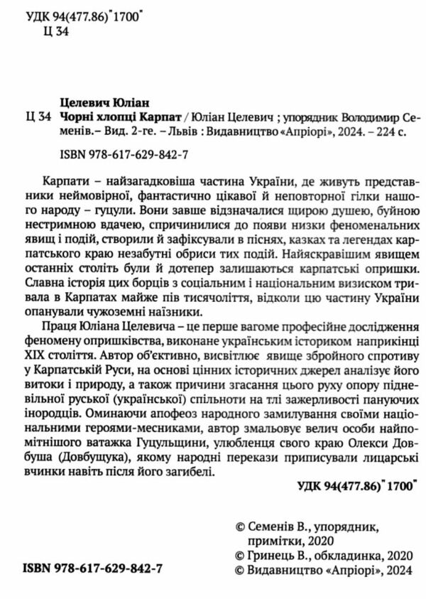 Чорні хлопці Карпат Ціна (цена) 303.80грн. | придбати  купити (купить) Чорні хлопці Карпат доставка по Украине, купить книгу, детские игрушки, компакт диски 1