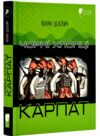 Чорні хлопці Карпат Ціна (цена) 303.80грн. | придбати  купити (купить) Чорні хлопці Карпат доставка по Украине, купить книгу, детские игрушки, компакт диски 0