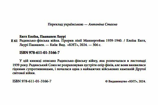 Радянсько фінська війна Прорив лінії Маннергейма 1939 1940  Уточнюйте у менеджерів строки доставки Ціна (цена) 453.60грн. | придбати  купити (купить) Радянсько фінська війна Прорив лінії Маннергейма 1939 1940  Уточнюйте у менеджерів строки доставки доставка по Украине, купить книгу, детские игрушки, компакт диски 1