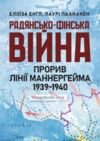 Радянсько фінська війна Прорив лінії Маннергейма 1939 1940  Уточнюйте у менеджерів строки доставки Ціна (цена) 453.60грн. | придбати  купити (купить) Радянсько фінська війна Прорив лінії Маннергейма 1939 1940  Уточнюйте у менеджерів строки доставки доставка по Украине, купить книгу, детские игрушки, компакт диски 0