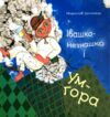 Івашко Незнашко і Ум Гора Ціна (цена) 468.00грн. | придбати  купити (купить) Івашко Незнашко і Ум Гора доставка по Украине, купить книгу, детские игрушки, компакт диски 0