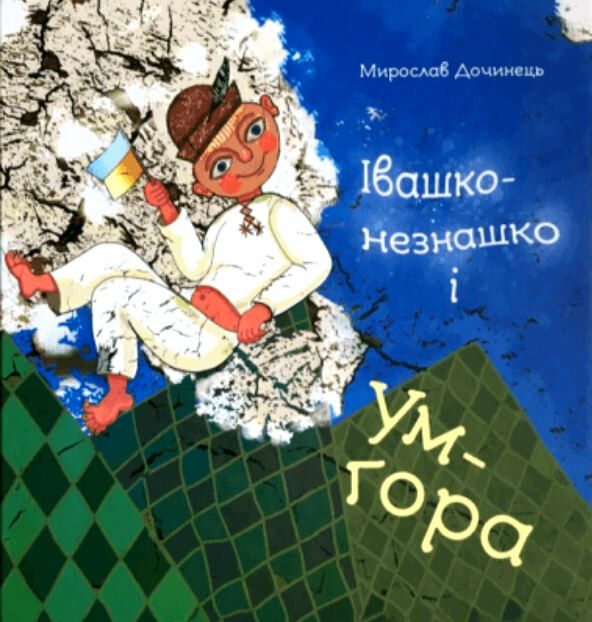 Івашко Незнашко і Ум Гора Ціна (цена) 468.00грн. | придбати  купити (купить) Івашко Незнашко і Ум Гора доставка по Украине, купить книгу, детские игрушки, компакт диски 0