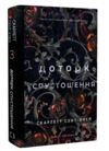 Гадес і Персефона книга 3 Доторк спустошення Ціна (цена) 251.30грн. | придбати  купити (купить) Гадес і Персефона книга 3 Доторк спустошення доставка по Украине, купить книгу, детские игрушки, компакт диски 0