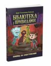 Бібліотека з привидами книга 3 Привид за лаштунками Ціна (цена) 131.83грн. | придбати  купити (купить) Бібліотека з привидами книга 3 Привид за лаштунками доставка по Украине, купить книгу, детские игрушки, компакт диски 0