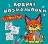 розмальовка водяні із секретом рись Ціна (цена) 16.30грн. | придбати  купити (купить) розмальовка водяні із секретом рись доставка по Украине, купить книгу, детские игрушки, компакт диски 0