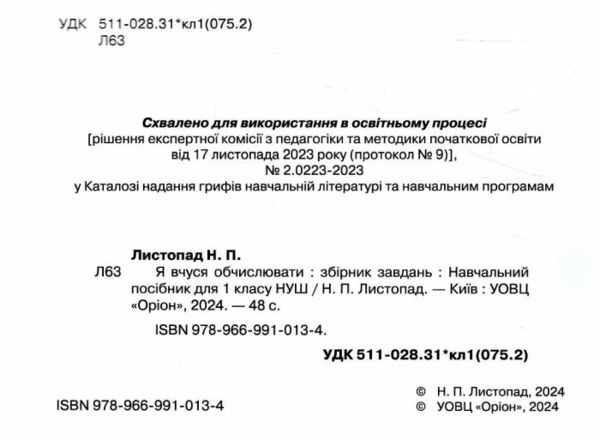 Математика 1 клас Я вчуся обчислювати збірник вправ і завдань) нуш Ціна (цена) 38.25грн. | придбати  купити (купить) Математика 1 клас Я вчуся обчислювати збірник вправ і завдань) нуш доставка по Украине, купить книгу, детские игрушки, компакт диски 1