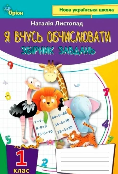 Математика 1 клас Я вчуся обчислювати збірник вправ і завдань) нуш Ціна (цена) 38.25грн. | придбати  купити (купить) Математика 1 клас Я вчуся обчислювати збірник вправ і завдань) нуш доставка по Украине, купить книгу, детские игрушки, компакт диски 0