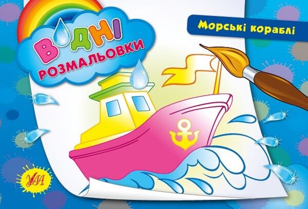 Розм водні морські кораблі Ціна (цена) 15.32грн. | придбати  купити (купить) Розм водні морські кораблі доставка по Украине, купить книгу, детские игрушки, компакт диски 0