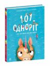 Чарівні створіння 101 одноріг і все що варто про них знати Ціна (цена) 255.91грн. | придбати  купити (купить) Чарівні створіння 101 одноріг і все що варто про них знати доставка по Украине, купить книгу, детские игрушки, компакт диски 0