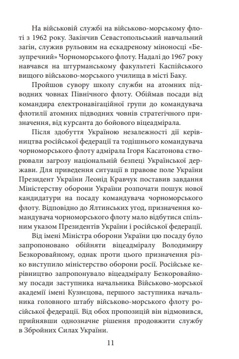 Вірність Мужність Сила Герої Військово-морських сил Збройних Сил України Ціна (цена) 231.80грн. | придбати  купити (купить) Вірність Мужність Сила Герої Військово-морських сил Збройних Сил України доставка по Украине, купить книгу, детские игрушки, компакт диски 7