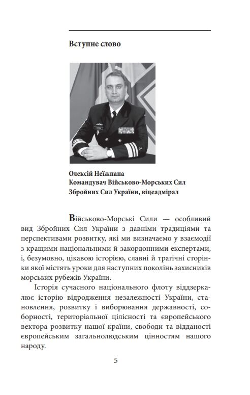 Вірність Мужність Сила Герої Військово-морських сил Збройних Сил України Ціна (цена) 231.80грн. | придбати  купити (купить) Вірність Мужність Сила Герої Військово-морських сил Збройних Сил України доставка по Украине, купить книгу, детские игрушки, компакт диски 5