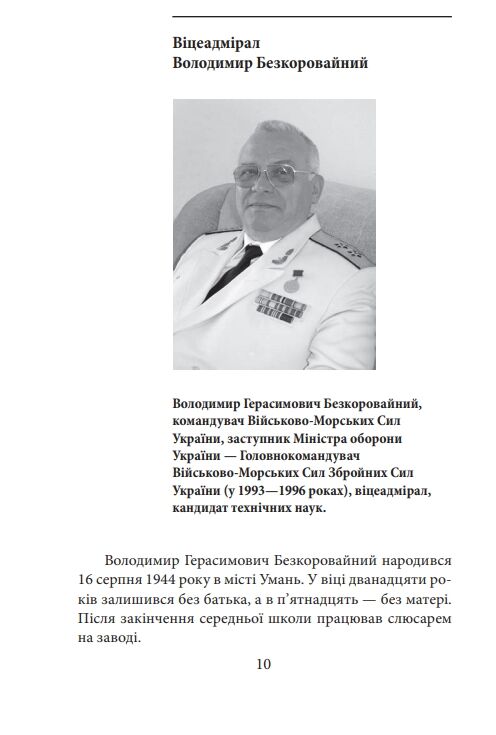 Вірність Мужність Сила Герої Військово-морських сил Збройних Сил України Ціна (цена) 231.80грн. | придбати  купити (купить) Вірність Мужність Сила Герої Військово-морських сил Збройних Сил України доставка по Украине, купить книгу, детские игрушки, компакт диски 6