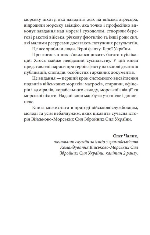 Вірність Мужність Сила Герої Військово-морських сил Збройних Сил України Ціна (цена) 231.80грн. | придбати  купити (купить) Вірність Мужність Сила Герої Військово-морських сил Збройних Сил України доставка по Украине, купить книгу, детские игрушки, компакт диски 4