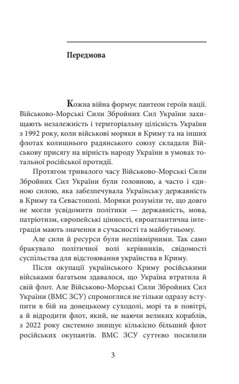 Вірність Мужність Сила Герої Військово-морських сил Збройних Сил України Ціна (цена) 231.80грн. | придбати  купити (купить) Вірність Мужність Сила Герої Військово-морських сил Збройних Сил України доставка по Украине, купить книгу, детские игрушки, компакт диски 3