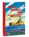 Вірність Мужність Сила Герої Військово-морських сил Збройних Сил України Ціна (цена) 231.80грн. | придбати  купити (купить) Вірність Мужність Сила Герої Військово-морських сил Збройних Сил України доставка по Украине, купить книгу, детские игрушки, компакт диски 0