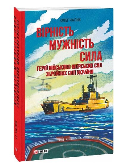 Вірність Мужність Сила Герої Військово-морських сил Збройних Сил України Ціна (цена) 231.80грн. | придбати  купити (купить) Вірність Мужність Сила Герої Військово-морських сил Збройних Сил України доставка по Украине, купить книгу, детские игрушки, компакт диски 0