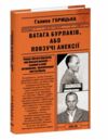 Ватага бурлаків або Повзучі анексії 1970-1972 кн 7 Ціна (цена) 177.50грн. | придбати  купити (купить) Ватага бурлаків або Повзучі анексії 1970-1972 кн 7 доставка по Украине, купить книгу, детские игрушки, компакт диски 0