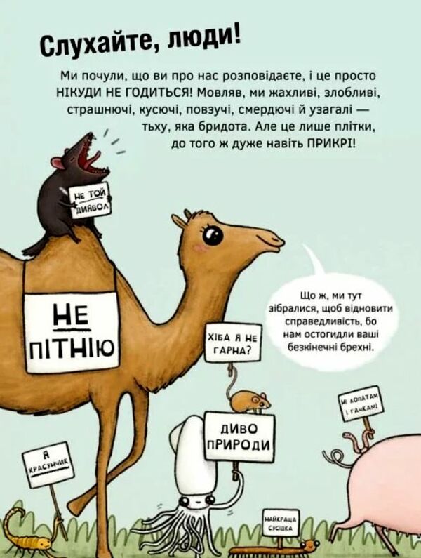 НеПогані тварини Ціна (цена) 380.60грн. | придбати  купити (купить) НеПогані тварини доставка по Украине, купить книгу, детские игрушки, компакт диски 3