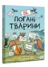 НеПогані тварини Ціна (цена) 380.60грн. | придбати  купити (купить) НеПогані тварини доставка по Украине, купить книгу, детские игрушки, компакт диски 0