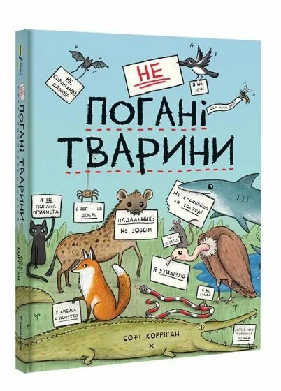 НеПогані тварини Ціна (цена) 380.60грн. | придбати  купити (купить) НеПогані тварини доставка по Украине, купить книгу, детские игрушки, компакт диски 0