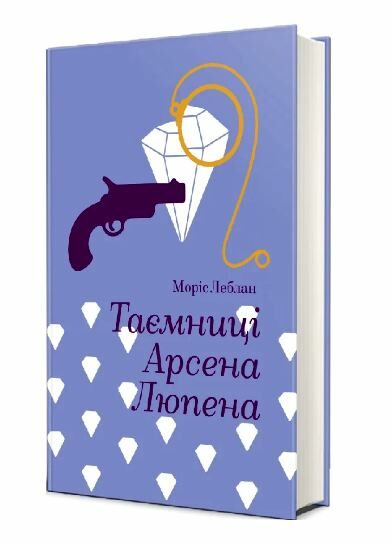 Таємниці Арсена Люпена Ціна (цена) 317.40грн. | придбати  купити (купить) Таємниці Арсена Люпена доставка по Украине, купить книгу, детские игрушки, компакт диски 0