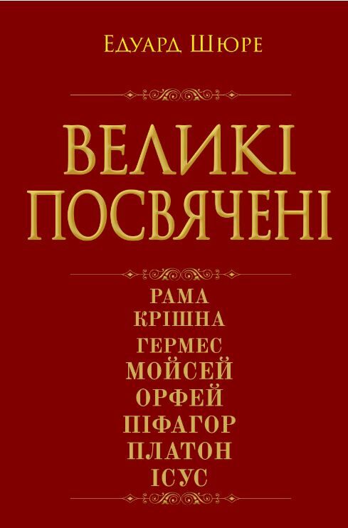 Великі посвячені Ціна (цена) 383.20грн. | придбати  купити (купить) Великі посвячені доставка по Украине, купить книгу, детские игрушки, компакт диски 0