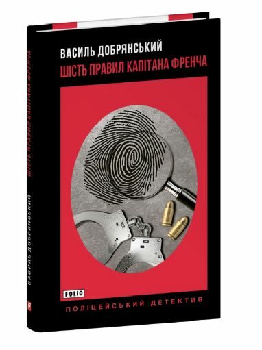 Шість правил капітана Френча Ціна (цена) 141.30грн. | придбати  купити (купить) Шість правил капітана Френча доставка по Украине, купить книгу, детские игрушки, компакт диски 0