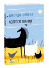 Колгосп тварин Ціна (цена) 109.50грн. | придбати  купити (купить) Колгосп тварин доставка по Украине, купить книгу, детские игрушки, компакт диски 0