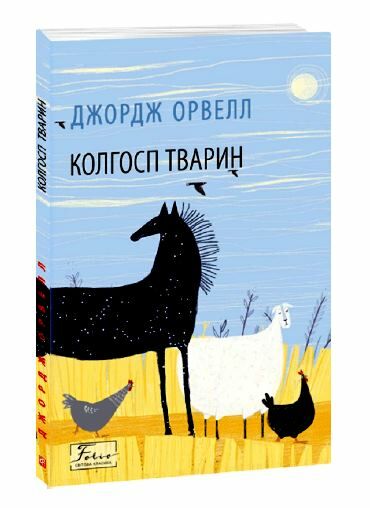 Колгосп тварин Ціна (цена) 109.50грн. | придбати  купити (купить) Колгосп тварин доставка по Украине, купить книгу, детские игрушки, компакт диски 0