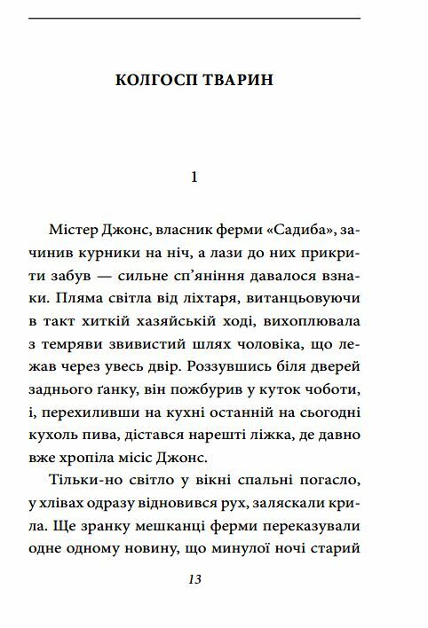 Колгосп тварин Ціна (цена) 109.50грн. | придбати  купити (купить) Колгосп тварин доставка по Украине, купить книгу, детские игрушки, компакт диски 4