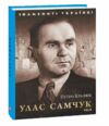 Улас Самчук Ціна (цена) 97.80грн. | придбати  купити (купить) Улас Самчук доставка по Украине, купить книгу, детские игрушки, компакт диски 0