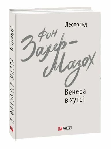 Венера в хутрі Ціна (цена) 166.60грн. | придбати  купити (купить) Венера в хутрі доставка по Украине, купить книгу, детские игрушки, компакт диски 0