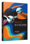 Як я став дурнем Ціна (цена) 320.00грн. | придбати  купити (купить) Як я став дурнем доставка по Украине, купить книгу, детские игрушки, компакт диски 0