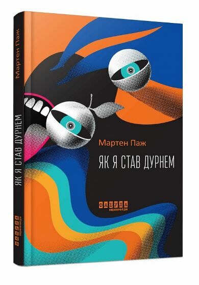 Як я став дурнем Ціна (цена) 320.00грн. | придбати  купити (купить) Як я став дурнем доставка по Украине, купить книгу, детские игрушки, компакт диски 0