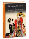 Повість про Гендзі книга 1 Ціна (цена) 372.20грн. | придбати  купити (купить) Повість про Гендзі книга 1 доставка по Украине, купить книгу, детские игрушки, компакт диски 0