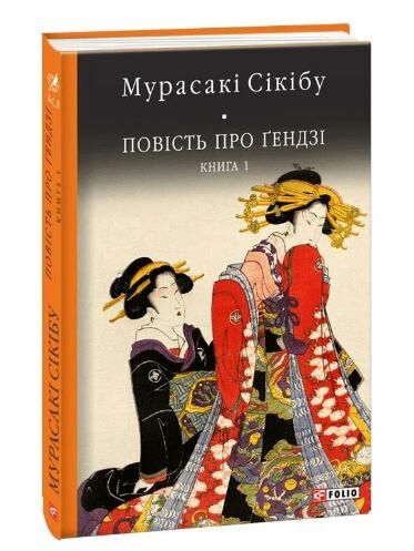 Повість про Гендзі книга 1 Ціна (цена) 372.20грн. | придбати  купити (купить) Повість про Гендзі книга 1 доставка по Украине, купить книгу, детские игрушки, компакт диски 0