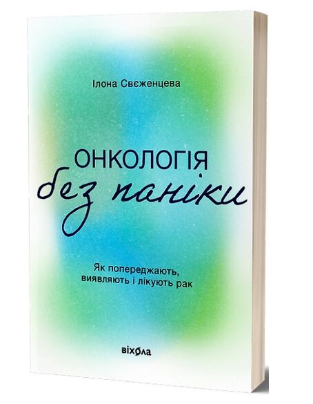 Онкологія без паніки Як попереджають виявляють і лікують рак Ціна (цена) 295.00грн. | придбати  купити (купить) Онкологія без паніки Як попереджають виявляють і лікують рак доставка по Украине, купить книгу, детские игрушки, компакт диски 0