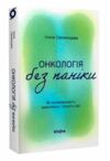 Онкологія без паніки Як попереджають виявляють і лікують рак Ціна (цена) 220.50грн. | придбати  купити (купить) Онкологія без паніки Як попереджають виявляють і лікують рак доставка по Украине, купить книгу, детские игрушки, компакт диски 0