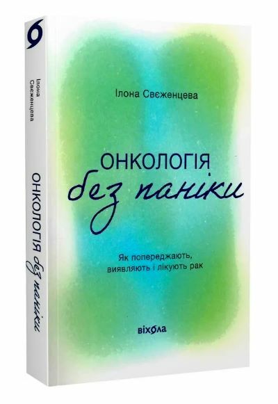 Онкологія без паніки Як попереджають виявляють і лікують рак Ціна (цена) 220.50грн. | придбати  купити (купить) Онкологія без паніки Як попереджають виявляють і лікують рак доставка по Украине, купить книгу, детские игрушки, компакт диски 0